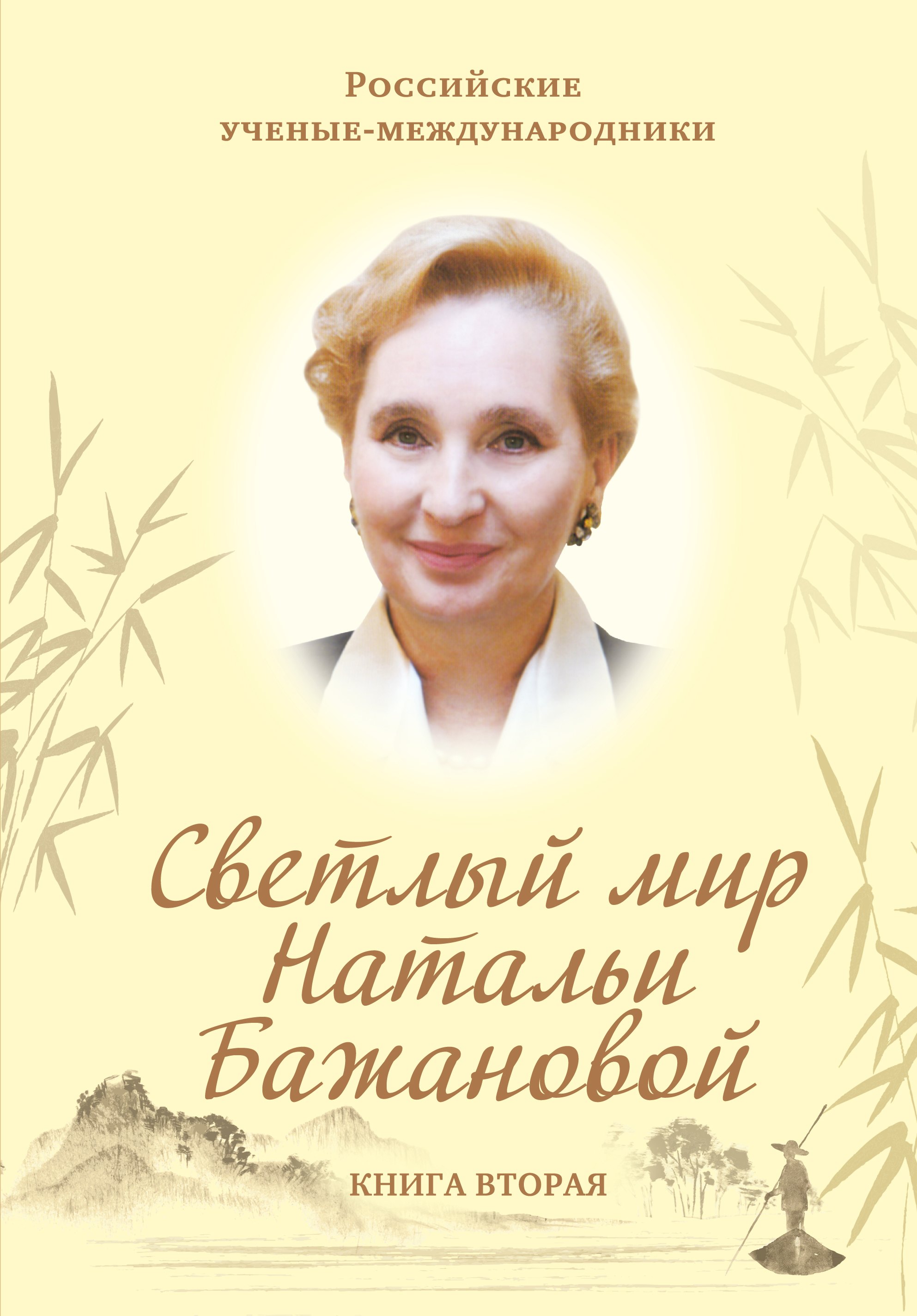 

Светлый мир Натальи Бажановой. Книга первая