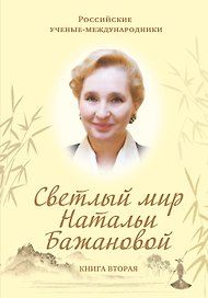 Светлый мир Натальи Бажановой. Книга первая