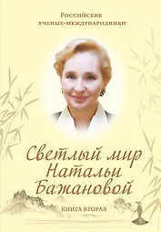 Светлый мир Натальи Бажановой. Книга первая