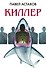 Киллер - 0