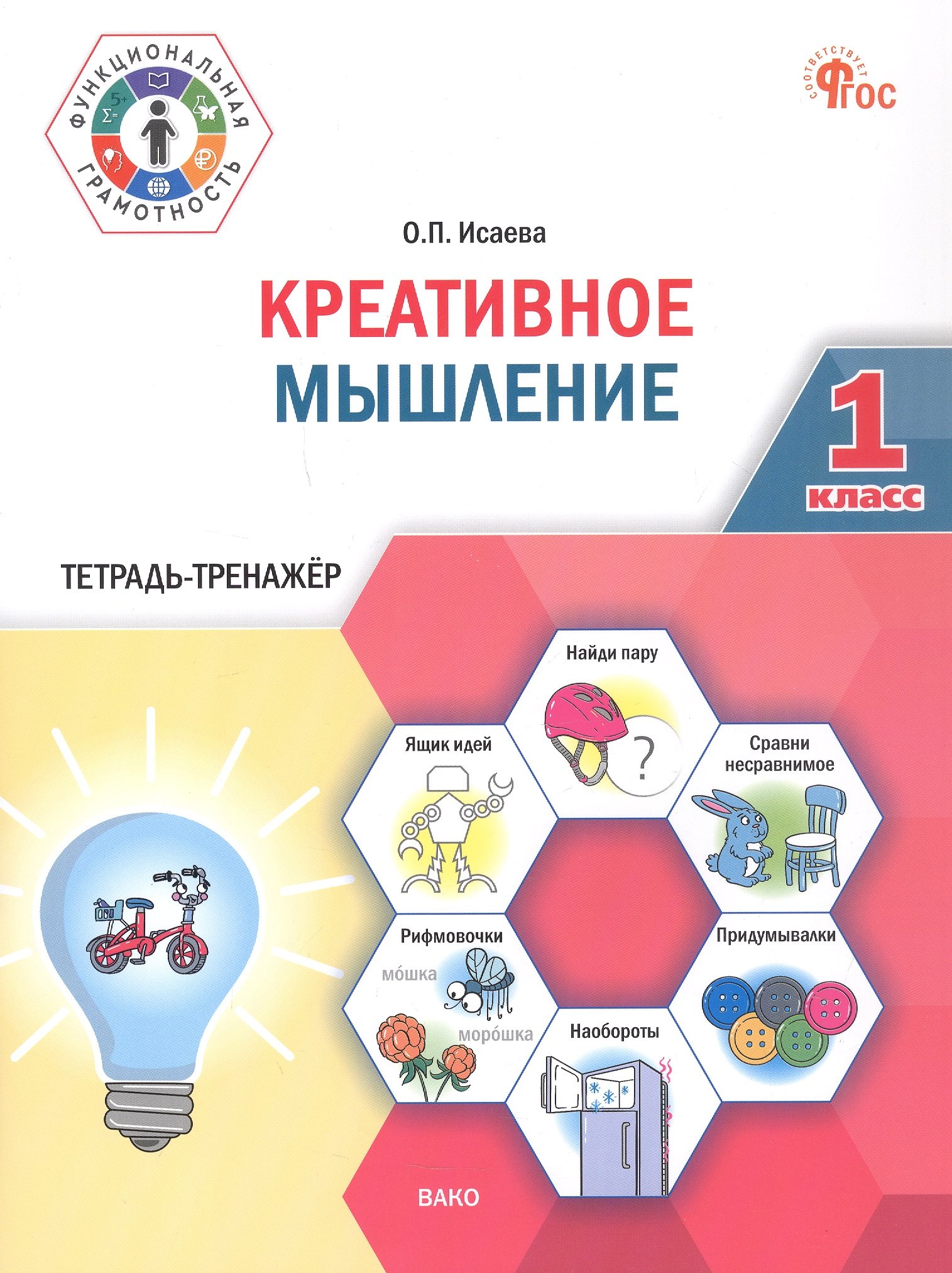 

Креативное мышление. 1 клас. Тетрадь -тренажер
