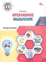 Креативное мышление. 1 клас. Тетрадь -тренажер