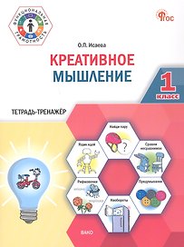 Креативное мышление. 1 клас. Тетрадь -тренажер