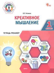 Креативное мышление. 1 клас. Тетрадь -тренажер