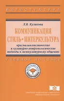 Коммуникация. Стиль. Интеркультура. Прагмалингвистические и культурно-антропологические подходы к межкультурному общению. Учебное пособие