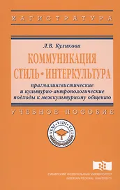 Коммуникация. Стиль. Интеркультура. Прагмалингвистические и культурно-антропологические подходы к межкультурному общению. Учебное пособие