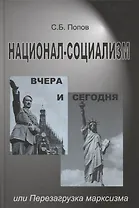 Национал-социализм вчера и сегодня или Перезагрузка марксизма (Попов)