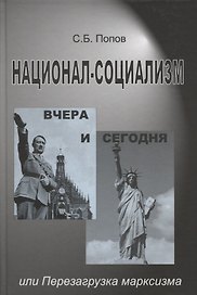 Национал-социализм вчера и сегодня или Перезагрузка марксизма (Попов)