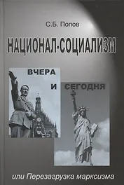 Национал-социализм вчера и сегодня или Перезагрузка марксизма (Попов)