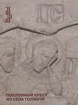 Поклонный крест из села Толмачи. Итоги реставрации