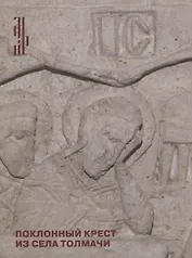 Поклонный крест из села Толмачи. Итоги реставрации