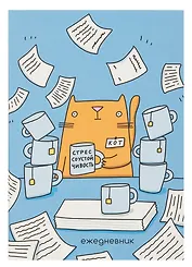 Ежедневник недат. А5 128л "Стрессоустойчивость" интегр.переплет, ламинация Soft Touch,  офсет