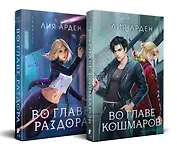 Нити судьбы (комплект из двух книг: Во главе раздора (Нити судьбы #1)+Во главе кошмаров (Нити судьбы #2))