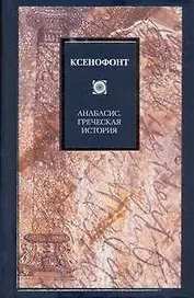 Анабасис. Греческая история
