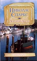 Спаркс(м).Дорогой Джон