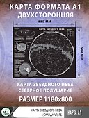 Карта звездного неба (складная) A1 - 2