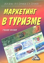 Маркетинг в туризме: Учебное пособие