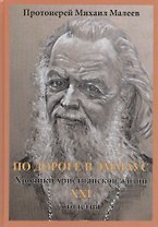 По дороге в Эммаус: хроники христианской жизни XXI столетия