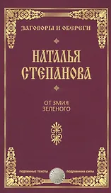 От змия зеленого