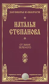 От змия зеленого