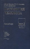 Патология человека. В двух томах. Том 2. Частный курс. Часть I - 0