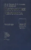 Патология человека. В двух томах. Том 2. Частный курс. Часть I