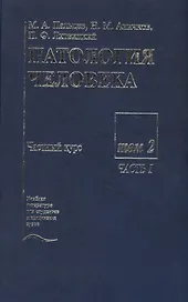 Патология человека. В двух томах. Том 2. Частный курс. Часть I