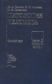 Патология человека. В двух томах. Том 2. Частный курс. Часть I