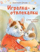 Игралки-отвлекалки. Стихи, которые выручают - 0