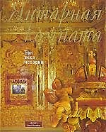 Янтарная комната