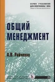 Общий менеджмент (Учебники для программы МВА). Райченко А. (Инфра-М)