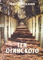 Ген Огинского