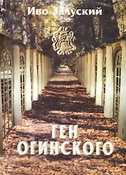 Ген Огинского