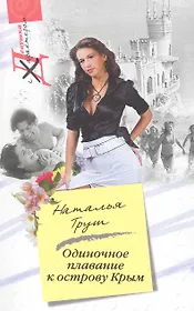 Одиночное плавание к острову Крым