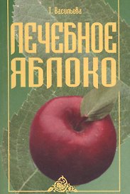 Лечебное яблоко