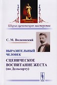 Выразительный человек Сценическое воспитание жеста… (5 изд) (мШСМас) Волконский - 0