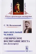 Выразительный человек Сценическое воспитание жеста… (5 изд) (мШСМас) Волконский