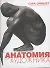 Анатомия для художников - 0