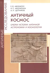 Античный космос. Очерки истории античной астрономии и космологии