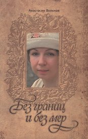 Без границ и без мер