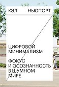 Цифровой минимализм. Фокус и осознанность в шумном мире - 0