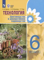 Технология. Цветоводство и декоративное садоводство. 6 класс (ФГОС ОВЗ)