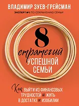 8 стратегий успешной семьи. Как выйти из финансовых трудностей и жить в достатке и изобилии