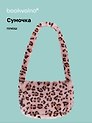 Сумочка на молнии кросс-боди Леопардовый принт (розовая) (плюш) (30х20) (12-38092-202411-B30)