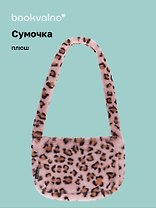 Сумочка на молнии кросс-боди Леопардовый принт (розовая) (плюш) (30х20) (12-38092-202411-B30)