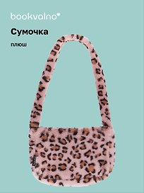 Сумочка на молнии кросс-боди Леопардовый принт (розовая) (плюш) (30х20) (12-38092-202411-B30)