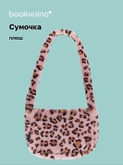 Сумочка на молнии кросс-боди Леопардовый принт (розовая) (плюш) (30х20) (12-38092-202411-B30)