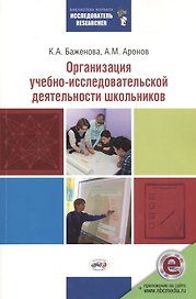 Организация учебно-исследовательской деятельности школьников