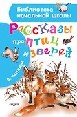 Рассказы про птиц и зверей - 0