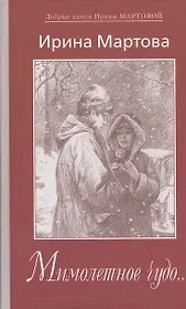 Мимолетное чудо...